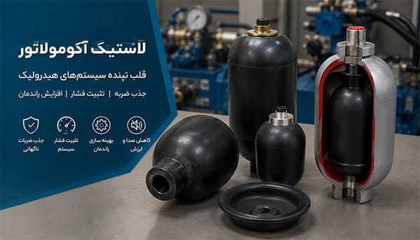 لاستیک آکومولاتور